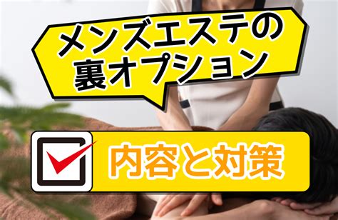 メンエス 裏|メンズエステの裏オプションとは？断り方や対策について徹底解。